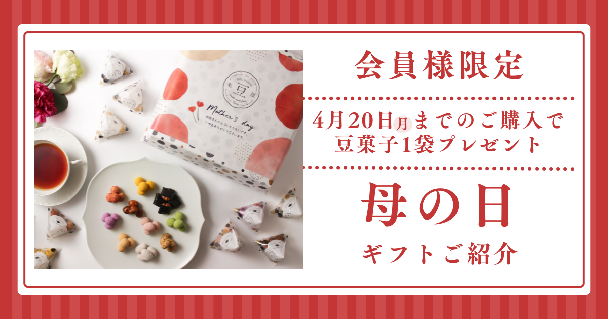母の日のプレゼント（個包装 豆菓子24個詰め合わせギフト）