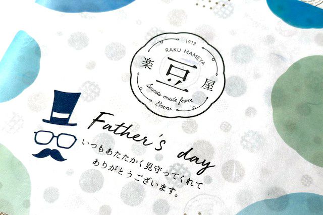 すえひろやっつまめ父の日ラッピング